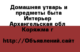 Домашняя утварь и предметы быта Интерьер. Архангельская обл.,Коряжма г.